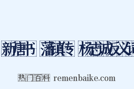 新唐书·藩镇传·杨志诚反义词是什么意思的图片
